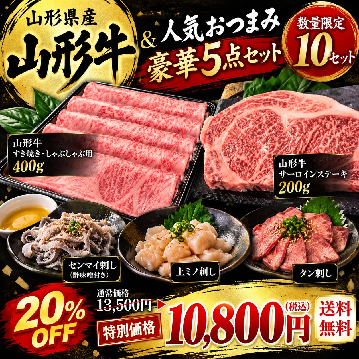 【10セット限定】山形牛すき焼き・しゃぶしゃぶ&サーロインステーキ&人気おつまみ3種 豪華5点セット(送料込み)