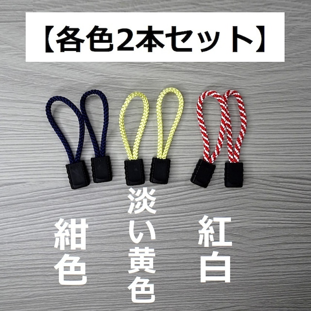 【江戸ひもタイプ】ファスナーの引き手同柄２本セット【３種類】