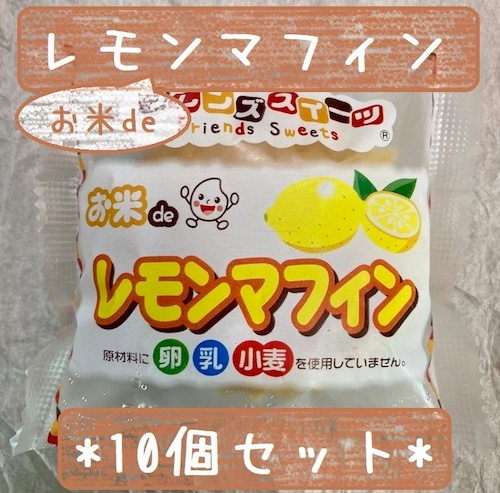 アレルギー対応♪　10個セット＊冷凍デザート・給食デザート『お米deレモンマフィン』