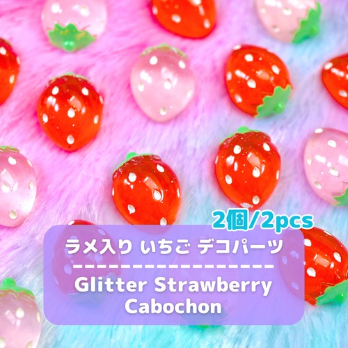 #D478【2個/2pcs】ラメ入り いちご デコパーツ/ Glitter Strawberry Cabochon