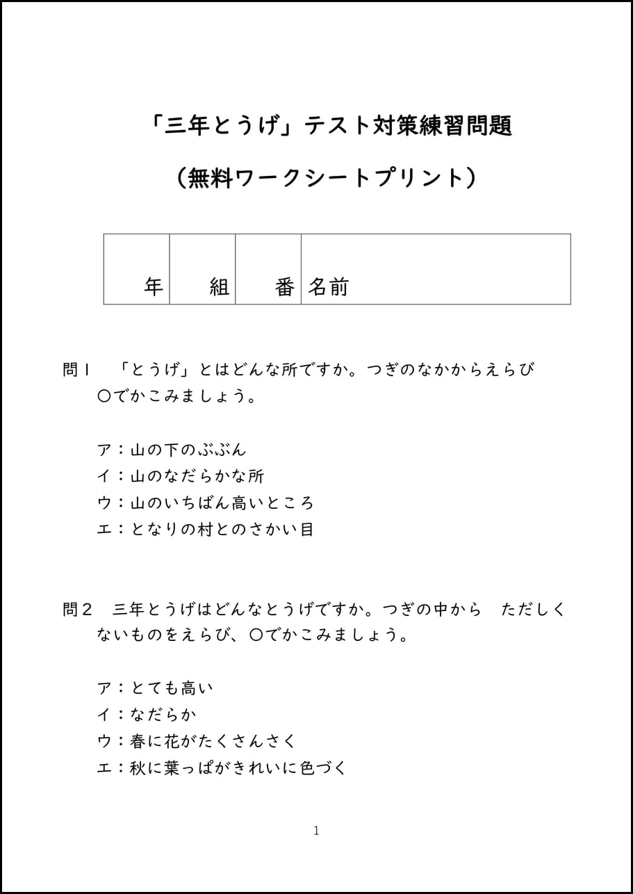 三年とうげ」テスト対策練習問題 （無料ワークシートプリント） | ゆみ