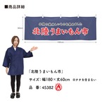 【受注生産】横幕 防炎 北陸うまいもん市 180×60cm 45382