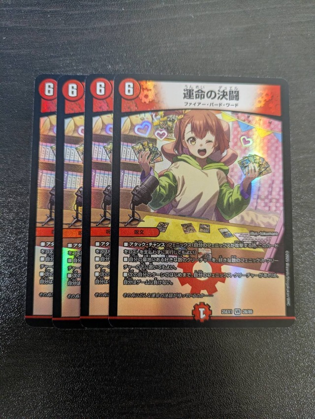 運命の決闘 4枚