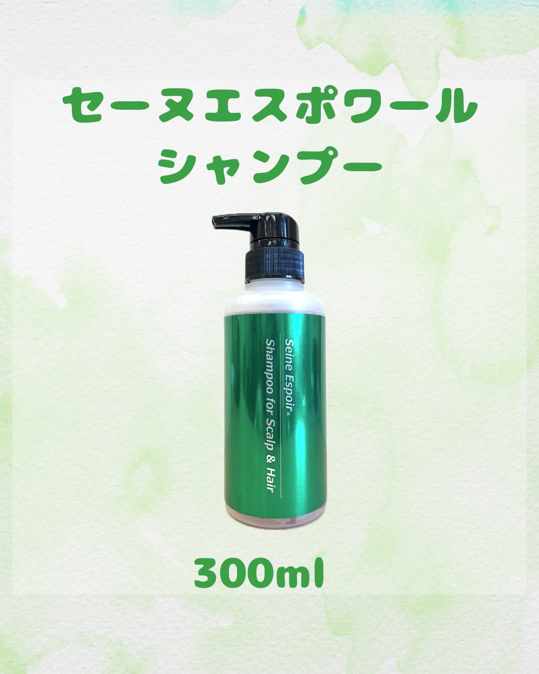 セーヌ・エスポワールシャンプー(300ml) | クレール美容室