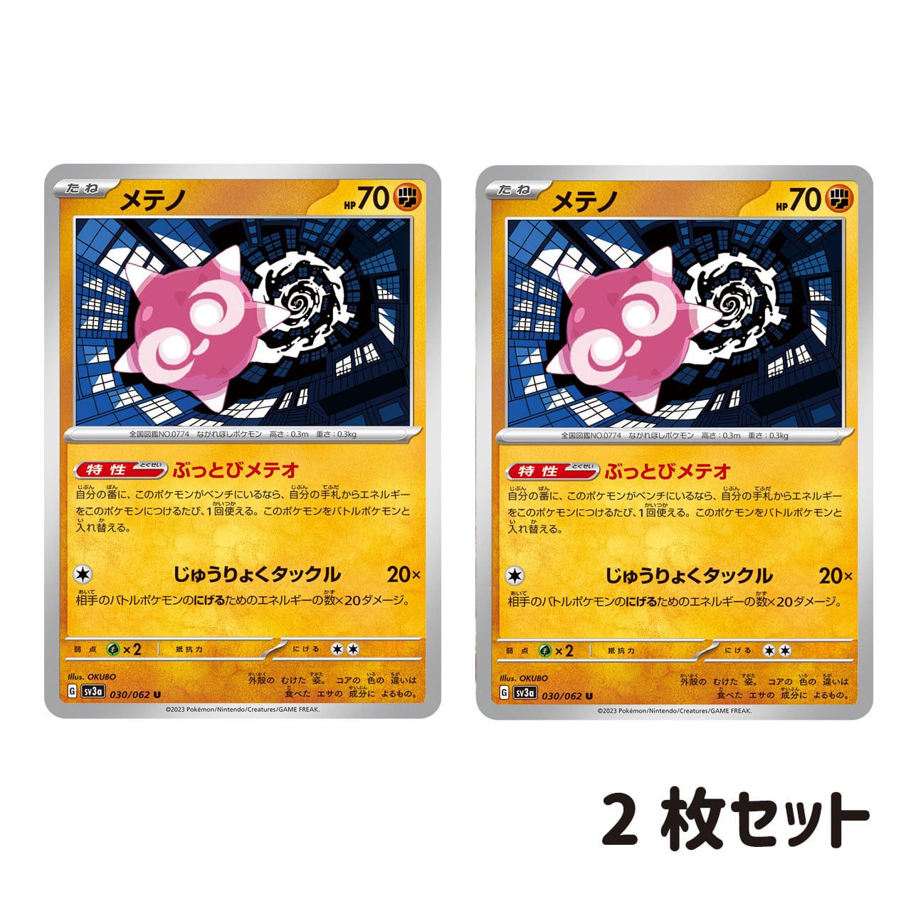 メテノ U SV3a 030/068 2枚セット | ポケモンカード専門店 Cobalt Cave