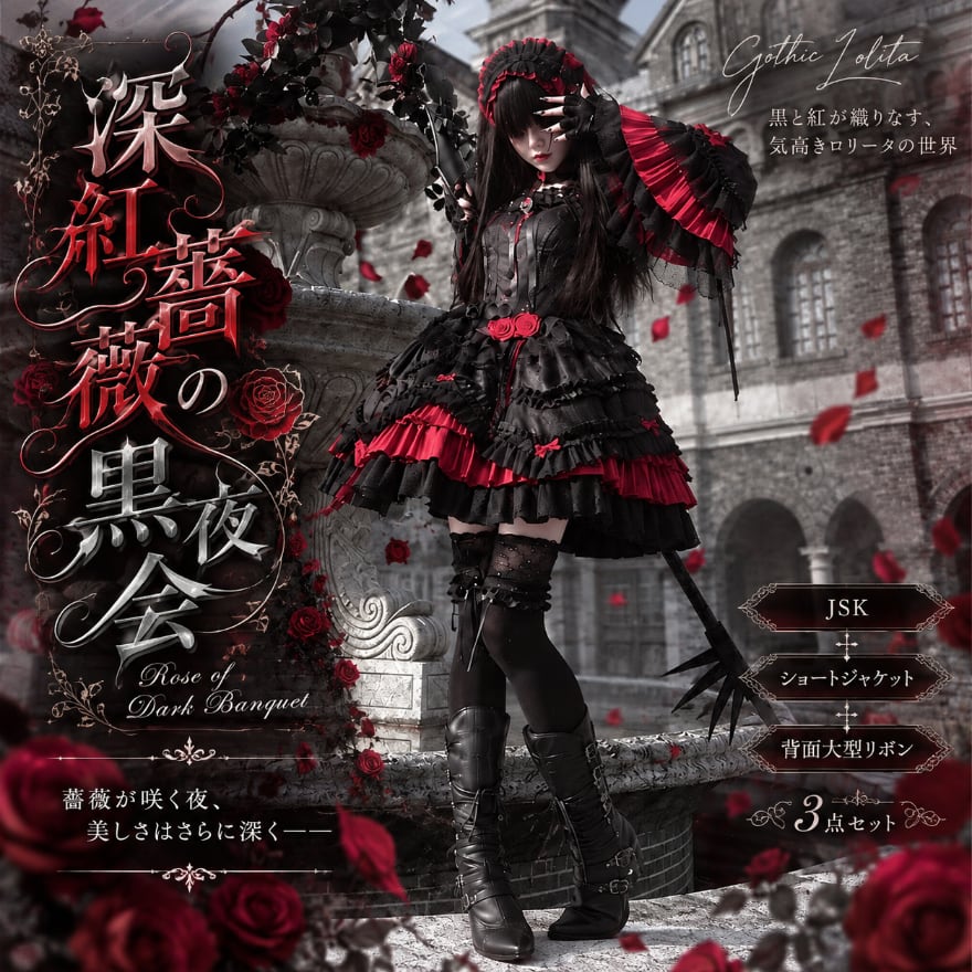 深紅薔薇の黒夜会 多段フリル姫袖ゴスロリジャンパースカート3点セット