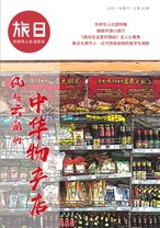 旅日 2020年秋『中華物産店』 1