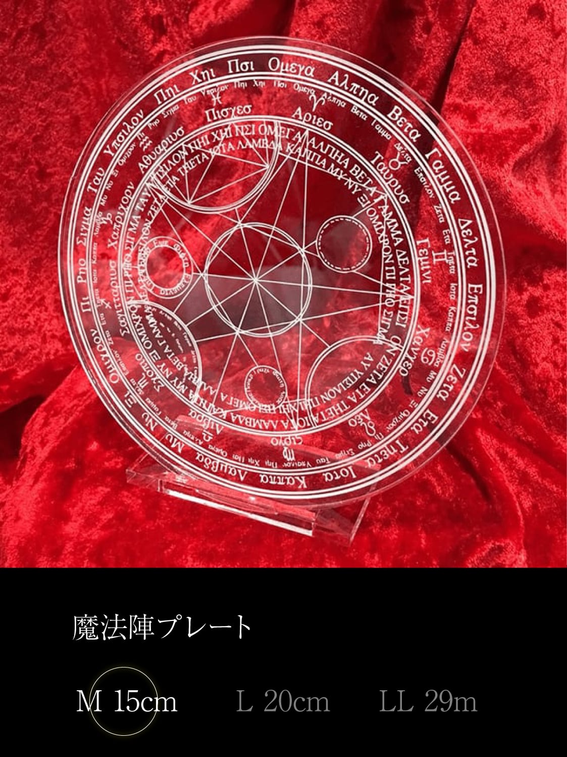 魔法陣プレート（M）直径150mm | オンライン武器屋｜タクミアーマリー