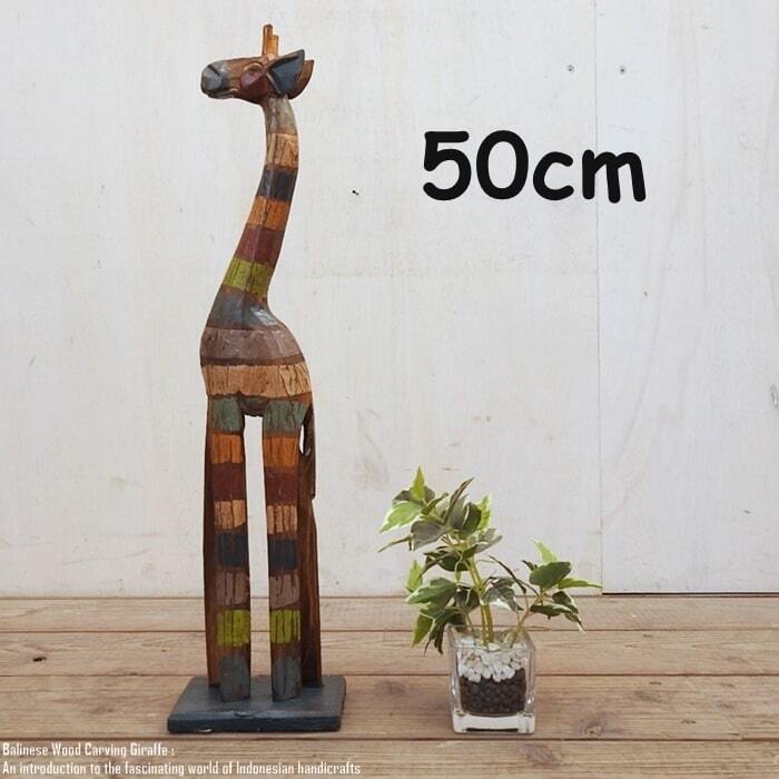 キリンのオブジェB 40cm ブラウン きりんさん 木彫りの動物 木彫りの