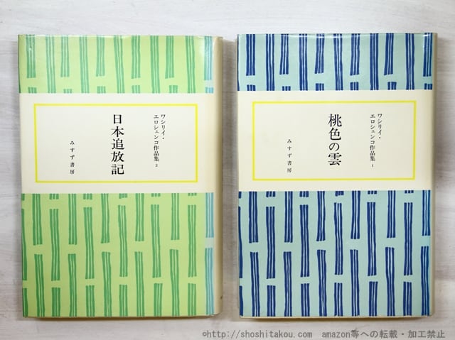 エロシェンコ作品集　1・2　桃色の雲・日本追放記 2冊揃　/　ワシリイ・エロシェンコ 　高杉一郎編訳　[35149]