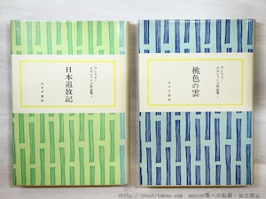 エロシェンコ作品集　1・2　桃色の雲・日本追放記 2冊揃　/　ワシリイ・エロシェンコ 　高杉一郎編訳　[35149]