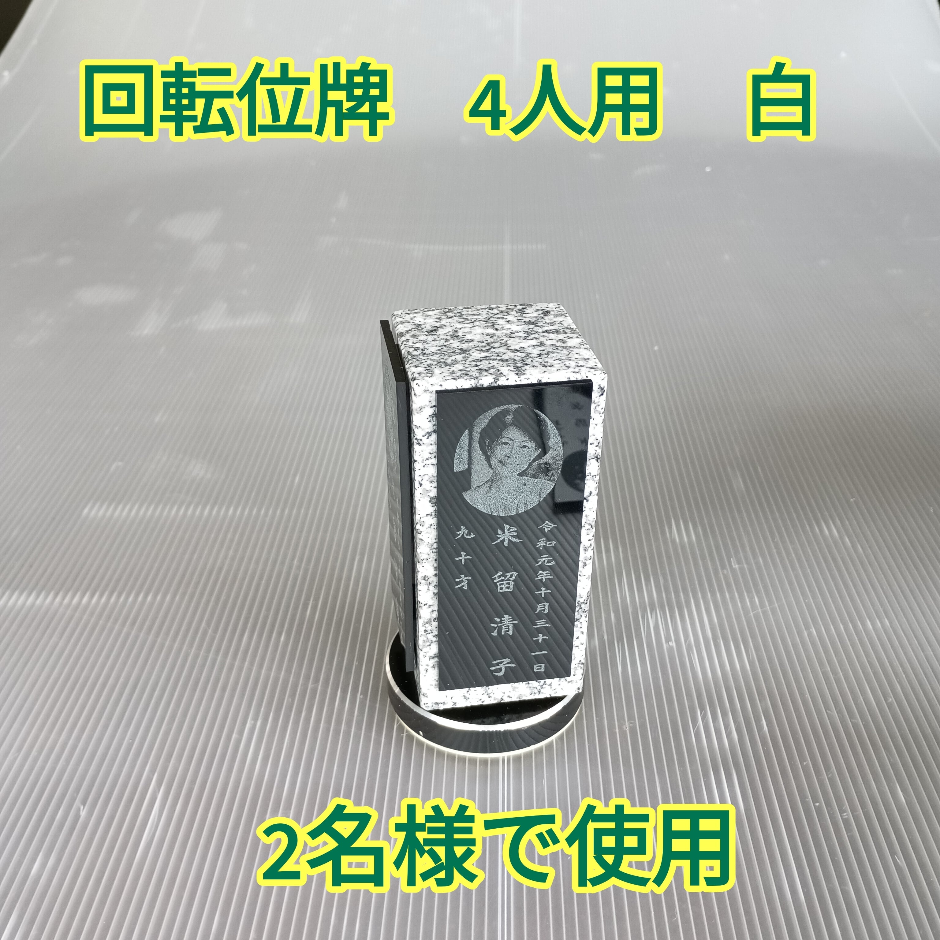 回転位牌　４人用悠想天回　4R50A白　２名様分