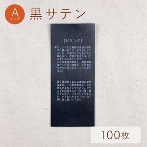 ピリング / 黒サテン [100枚入り]