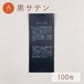 ピリング / 黒サテン [100枚入り]