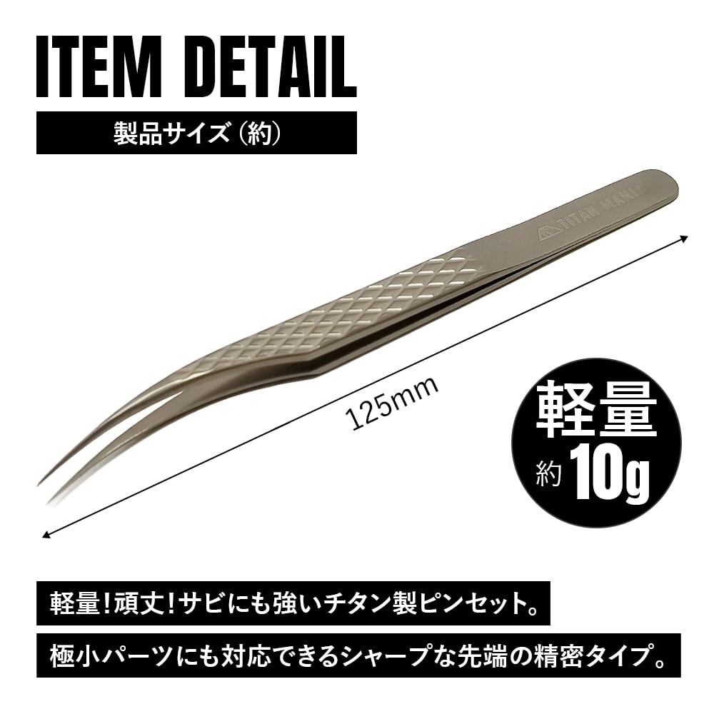 ピンセット チタン製 精密ピンセット カーブ 超軽量 頑丈 工具 DIY