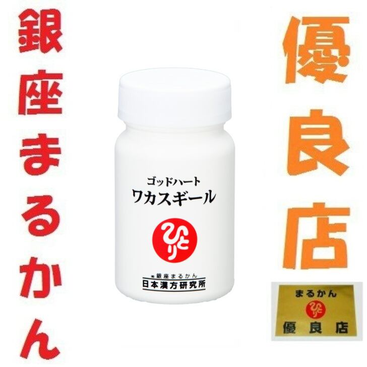 銀座まるかん ゴッドハート ワカスギール 33.48g（約93粒）×1個｜食品  