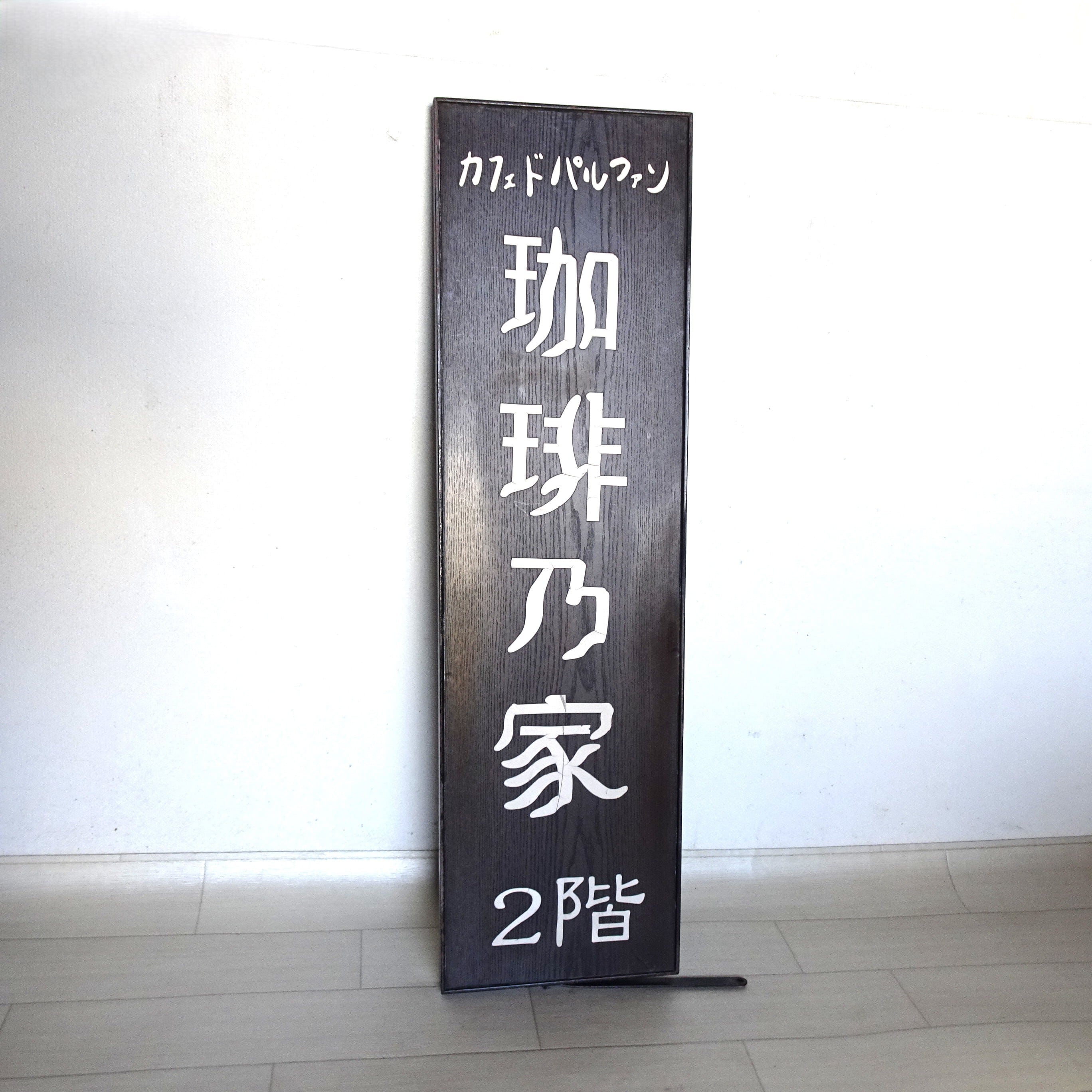 カフェ・ド・パルファン 看板1 | 純喫茶家具の村田商會