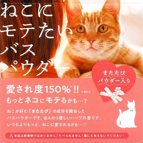 猫にモテたい入浴剤(motto!NEKOMOTE)3種類セット