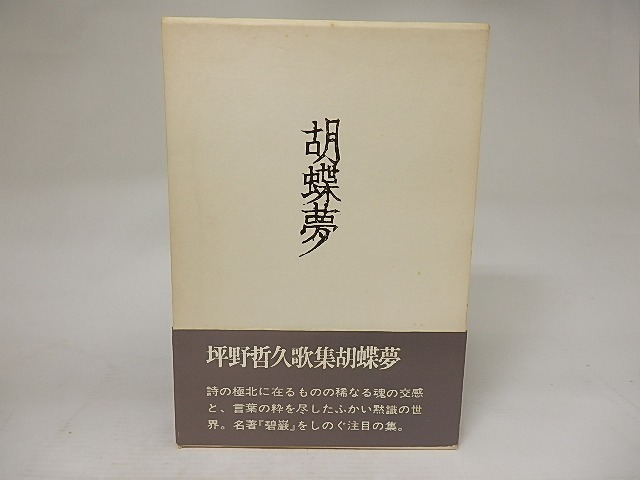 胡蝶夢　坪野哲久歌集　/　坪野哲久　　[21822]