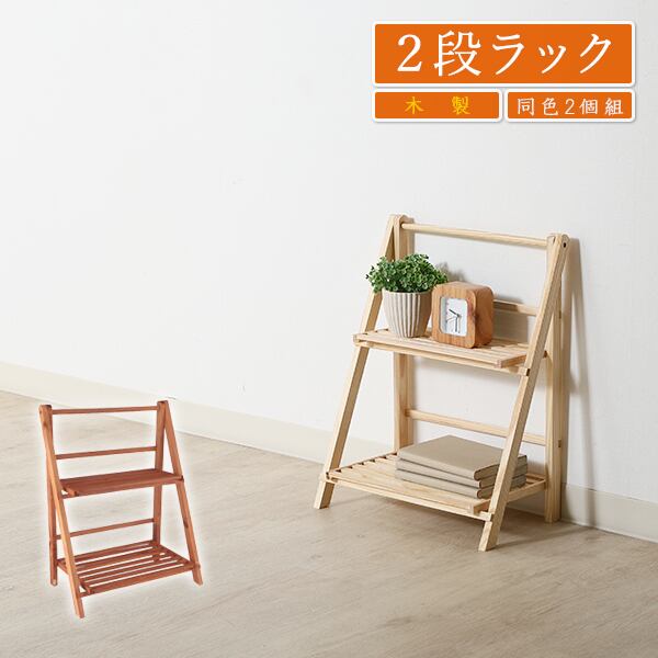 ラック 2段 2個セット 棚 木製 収納 収納棚 北欧 おしゃれ 花台