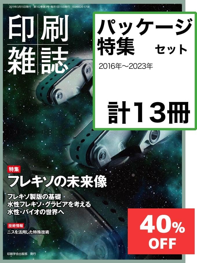 パッケージ　月刊『印刷雑誌』　WEB　SHOP　」　【割引】　特集セット　JAPANPRINTER