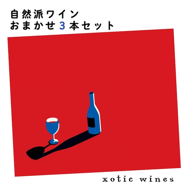 xotic wines大人気!ナチュラルワイン3本セット