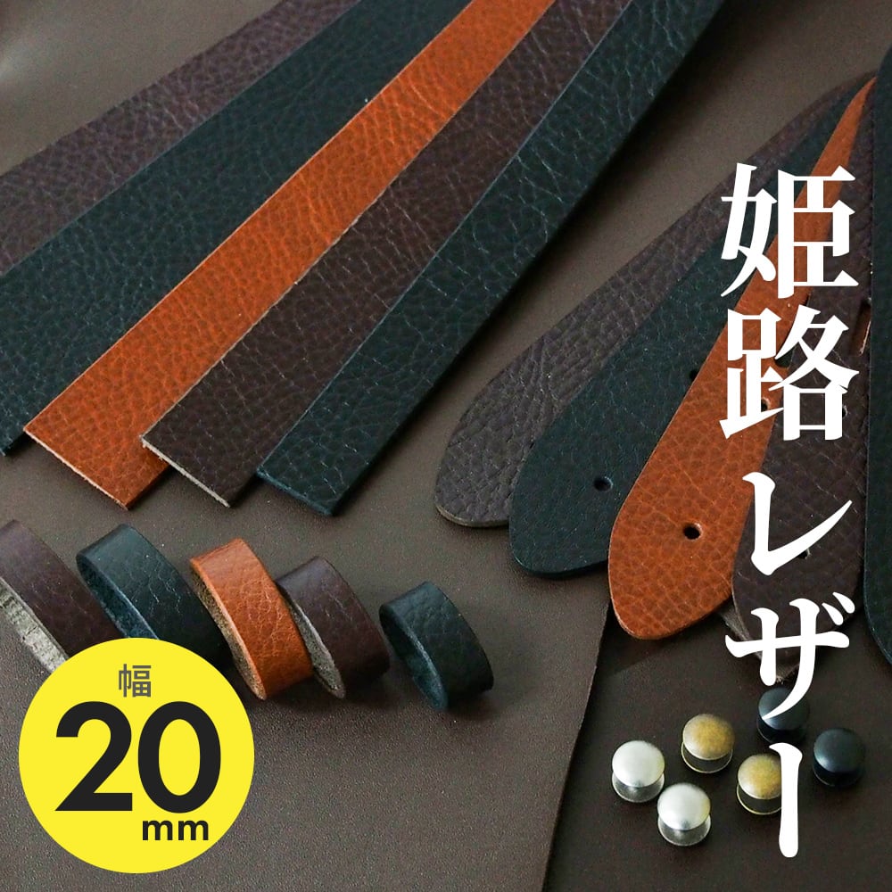 ベルト帯のみ／2cm幅] 姫路レザー KGMCB-0018 | KOGUMA BELT