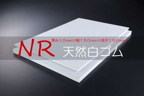 天然白ゴム(NR) A65  10t （厚）x 150mm（幅） x 150mm（長さ）切板１枚〜４枚までご希望の枚数でお買い求め出来ます