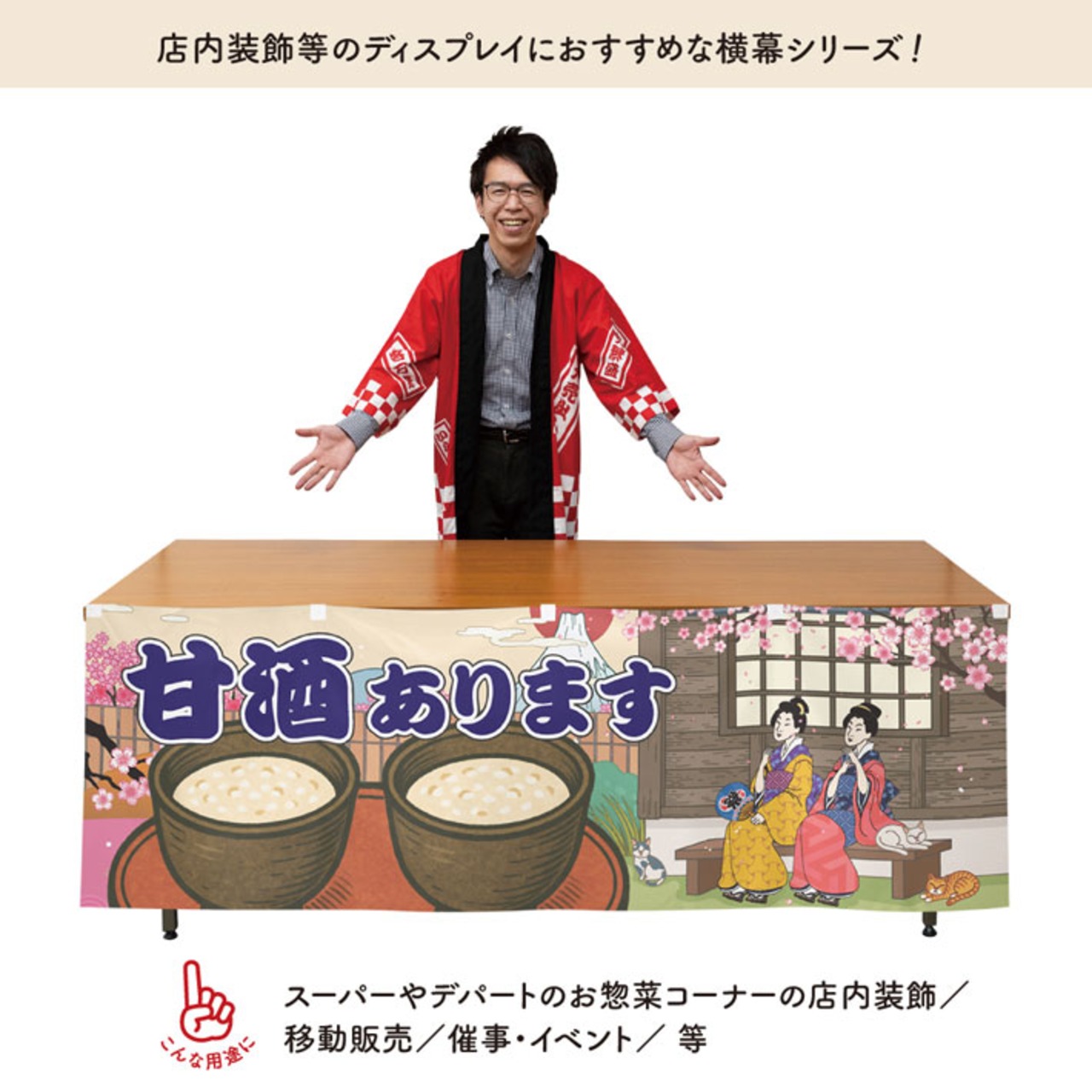 【受注生産】横幕 あまざけ/甘酒あります Ukiyo-e Style 180×60cm