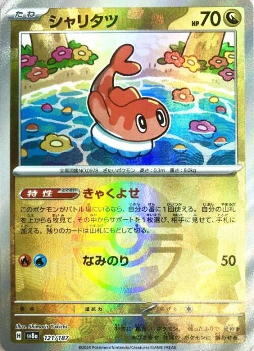 【美品】シャリタツ(モンスターボール 121/187(ミラー)