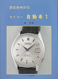 国産腕時計(05) セイコー 自動巻1