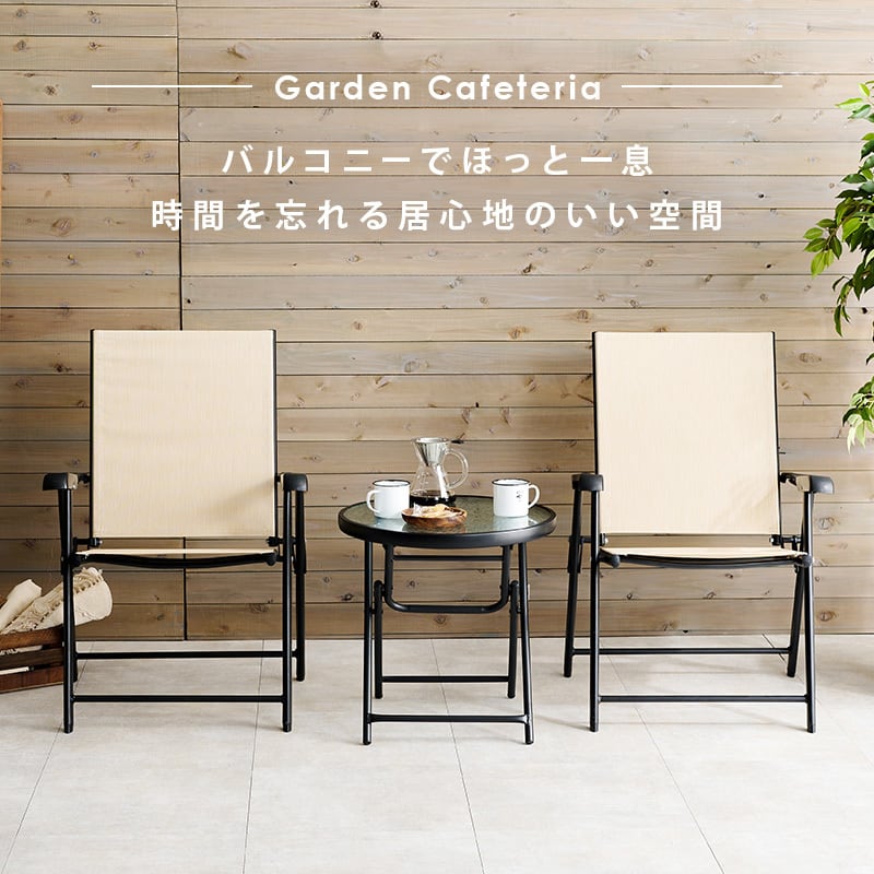 ガーデンテーブルチェアセット ガーデンファニチャー カフェ ベランダ