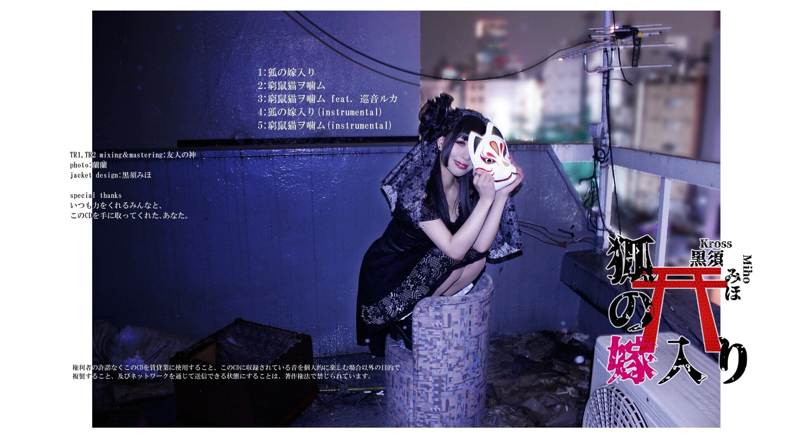 1stシングル 狐の嫁入り(CD版) | 黒須さんちのおみせ屋さん