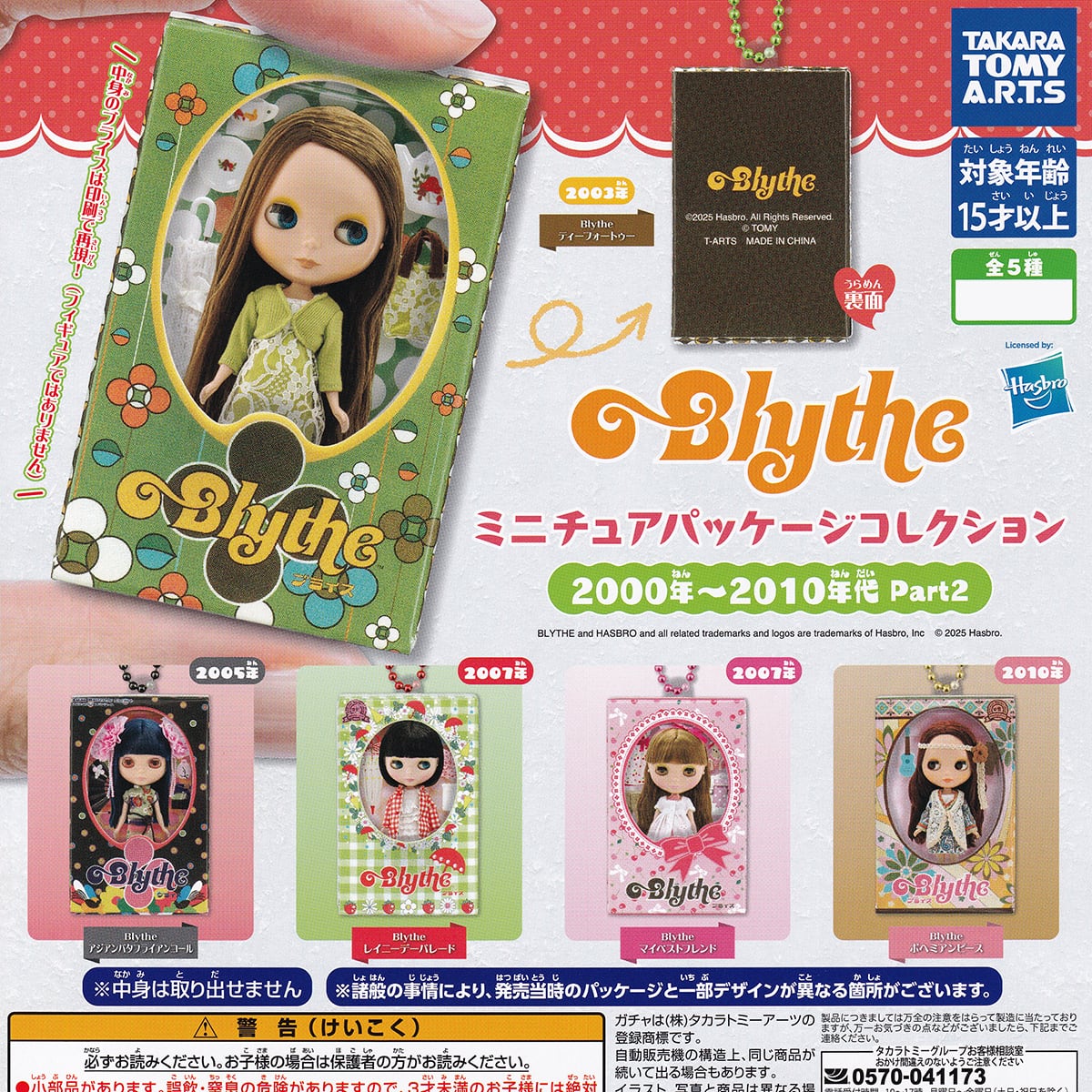 【美品】Blythe ヴイスマッシュ 付属品あり 箱あり Blythe ミニチュアパッケージコレクション 2000年～2010年代 Part2