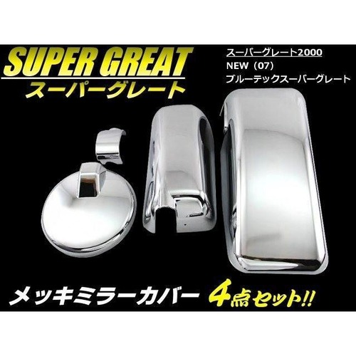 スーパーグレート 2000 / ブルーテック NEW 07 メッキ ミラー カバー 4点セット サイドミラー トラック 三菱 ふそう