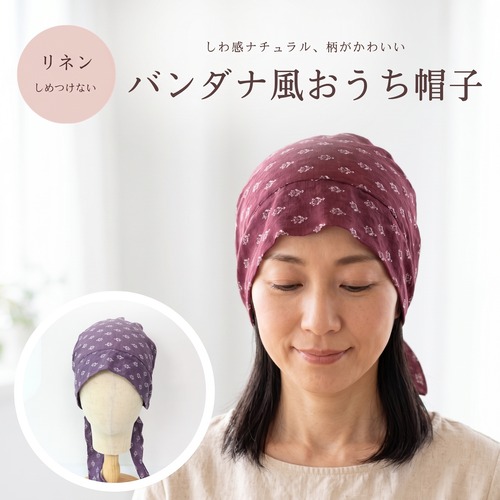バンダナ風おうち帽子｜医療用帽子 ケア帽子  ナチュラル かわいい柄 室内・外出用