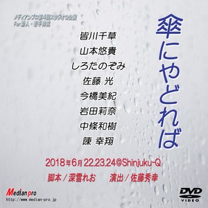 『傘にやどれば』DVD