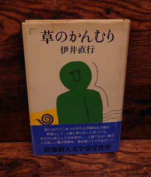 草のかんむり