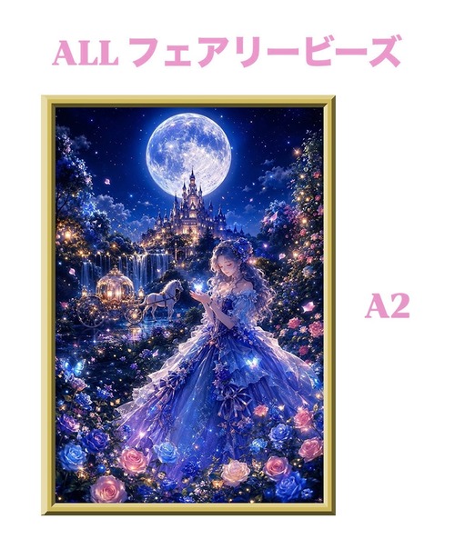 A2『ALLフェアリーダストビーズ』ALLfairy-92 ダイヤモンドアート