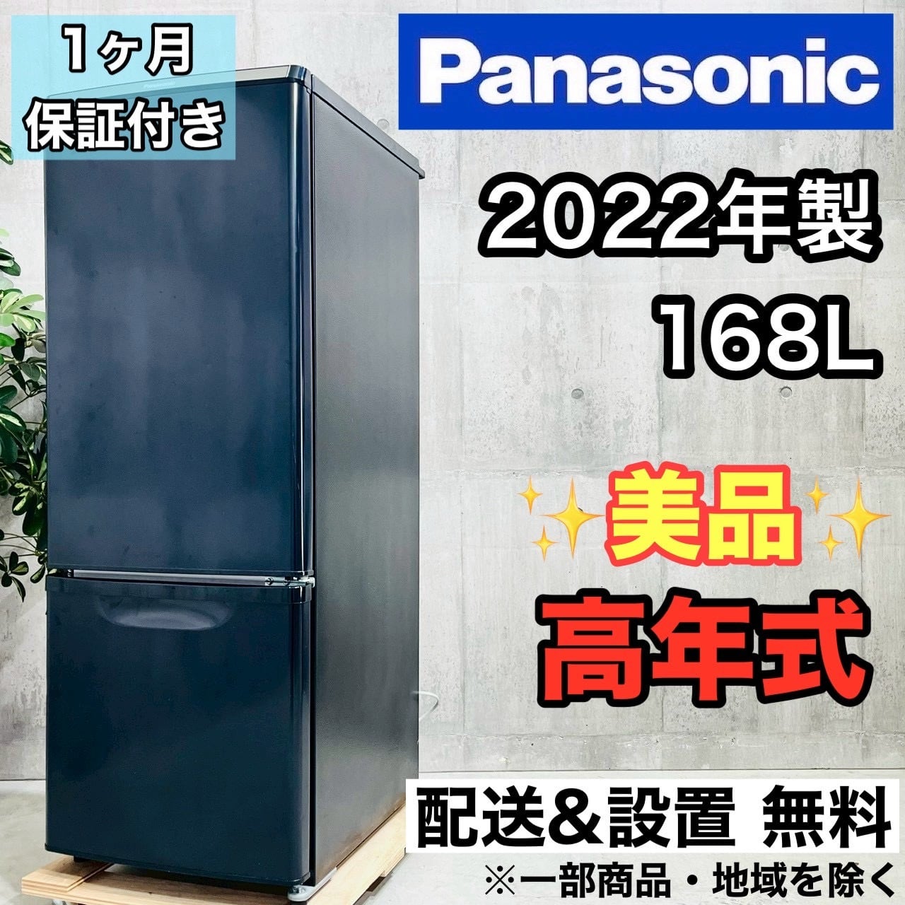 ♦️Panasonic a4421 2ドア冷蔵庫 168L 2022年製 02♦️