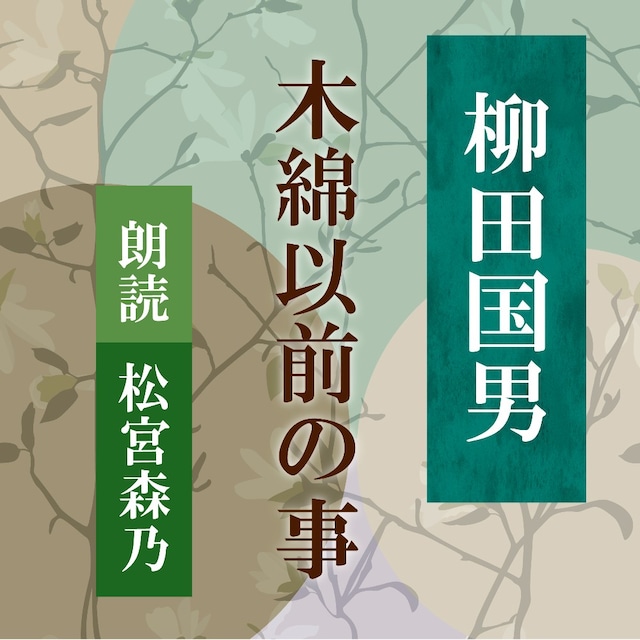 ［ 朗読 CD ］木綿以前の事  ［著者：柳田国男]  ［朗読：松宮森乃］ 【CD1枚】 全文朗読 送料無料 日本の心 民俗学 オーディオブック AudioBook