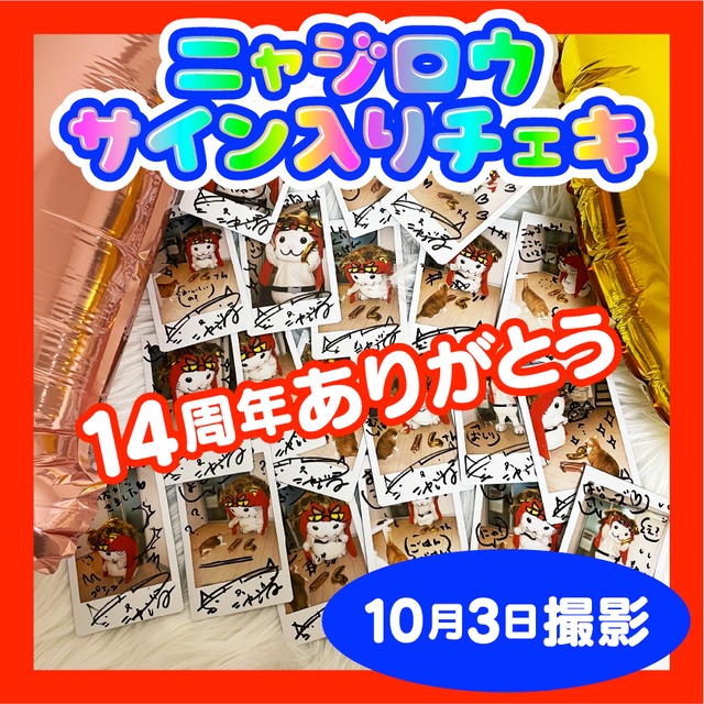 2021年10月3日撮影☆ありがとう14周年