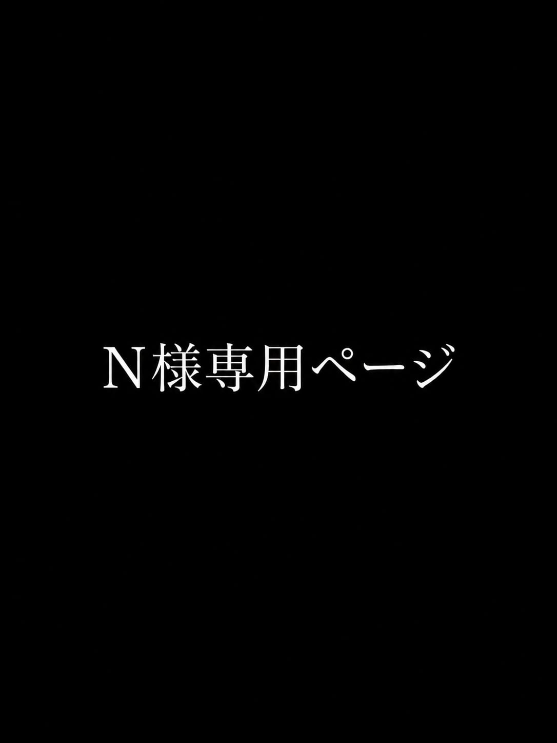 N様専用ページ