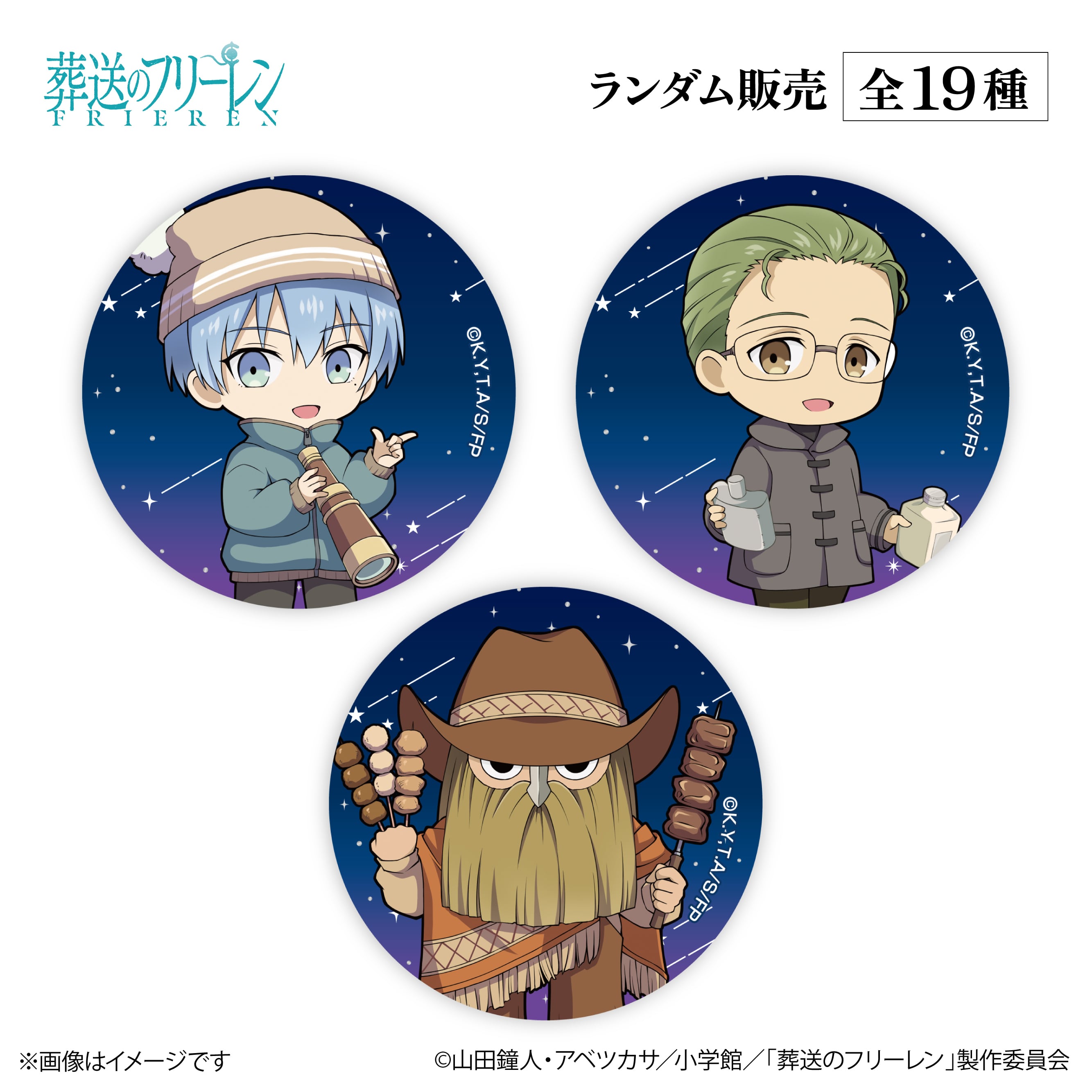 アニメ『葬送のフリーレン』× ORBcafe 【ちびキャラ缶バッジ 天体観測