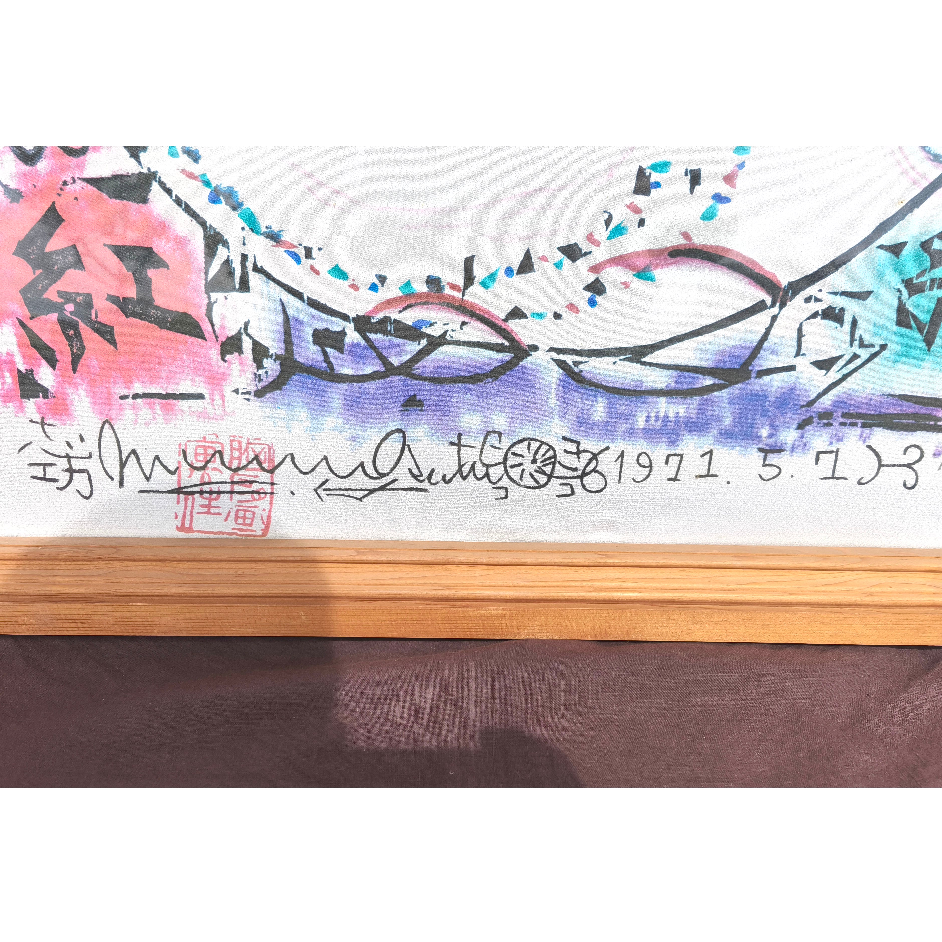 棟方志功・『澤瀉妃の柵』・柳緑花紅・額装染作・染板・No.250817-06