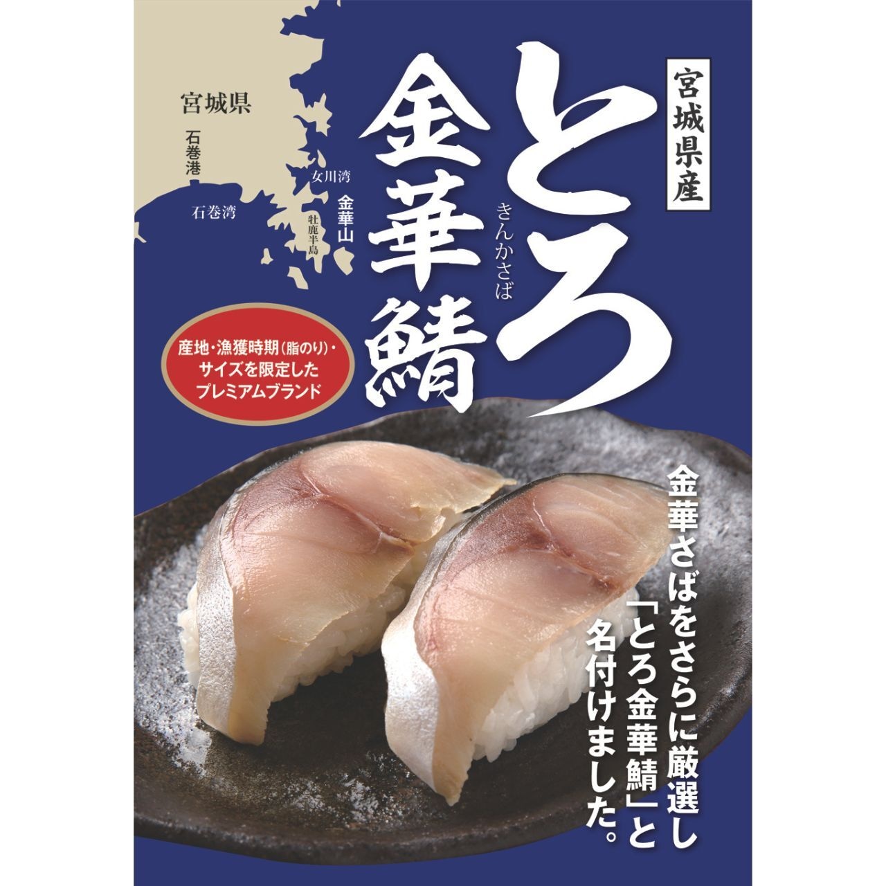 宮城県産 とろ金華鯖腹骨取りフィーレ 450g(5枚入)