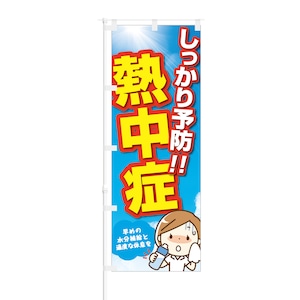 のぼり旗【 今年も猛暑 熱中症注意 】NOB-OY0029 幅650mm ワイドモデル！ほつれ防止加工済 熱中症対策商品の拡販にピッタリ！ 1枚入