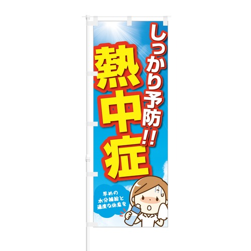 のぼり旗【 今年も猛暑 熱中症注意 】NOB-OY0029 幅650mm ワイドモデル！ほつれ防止加工済 熱中症対策商品の拡販にピッタリ！ 1枚入