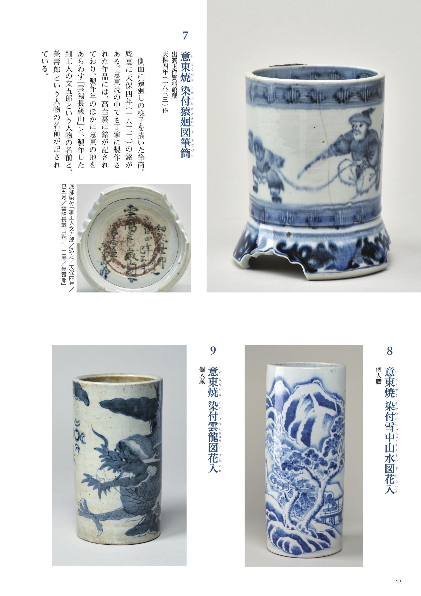 松江歴史館 企画展図録 「意東焼-松江藩の作った幻の磁器