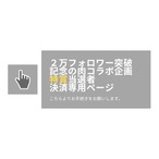 【２万フォロワー突破記念の肉コラボ企画】「特賞」当選者決済専用ページ※購入お手続き時に備考欄にツイッターIDをご記載下さい。